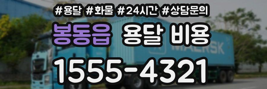 봉동읍 용달 비용