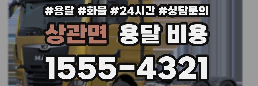 상관면 용달 비용