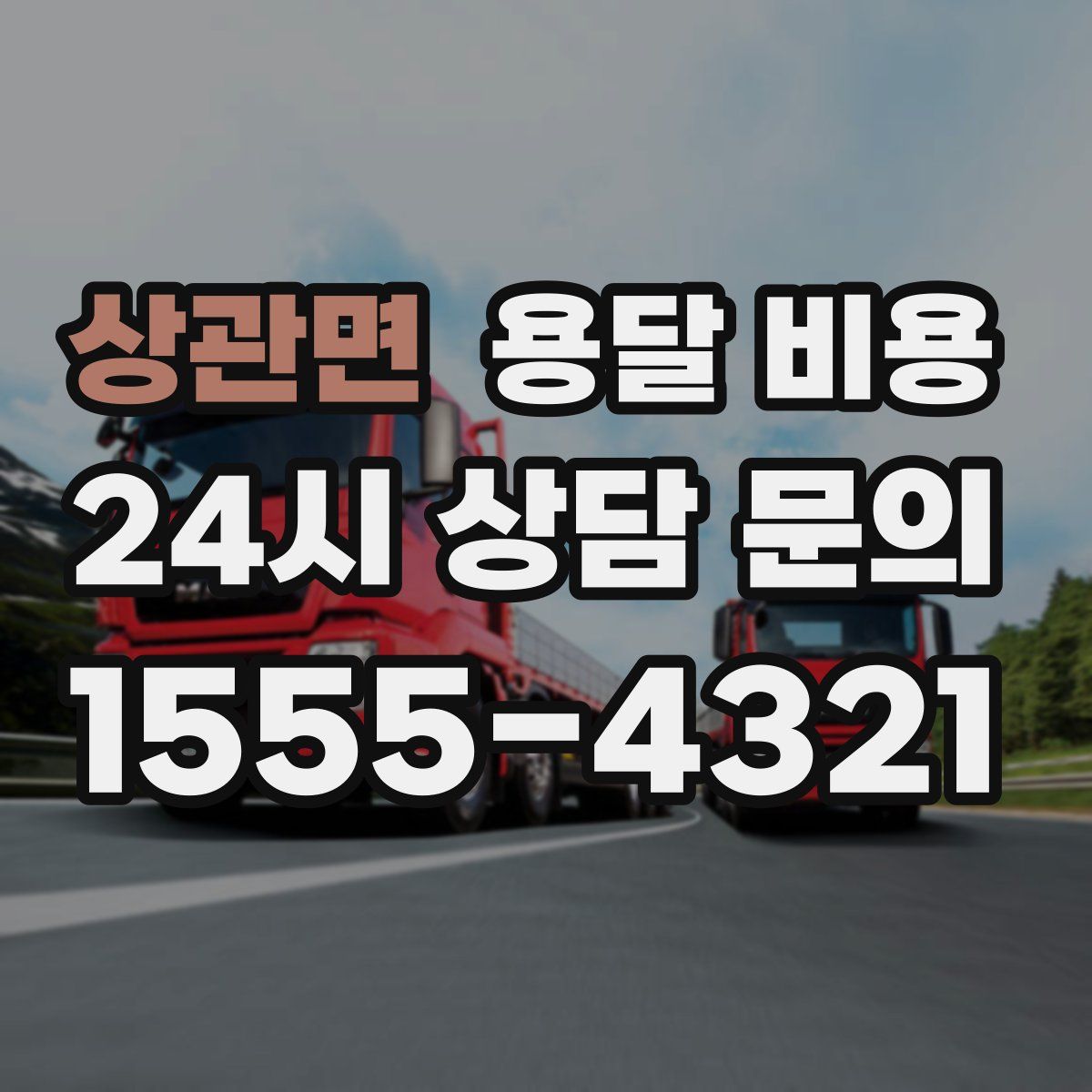 상관면 용달 비용