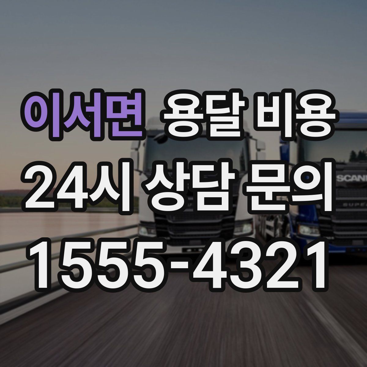 이서면 용달 비용