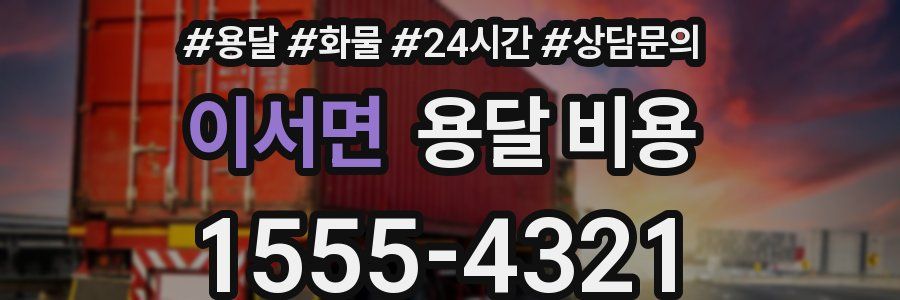 이서면 용달 비용