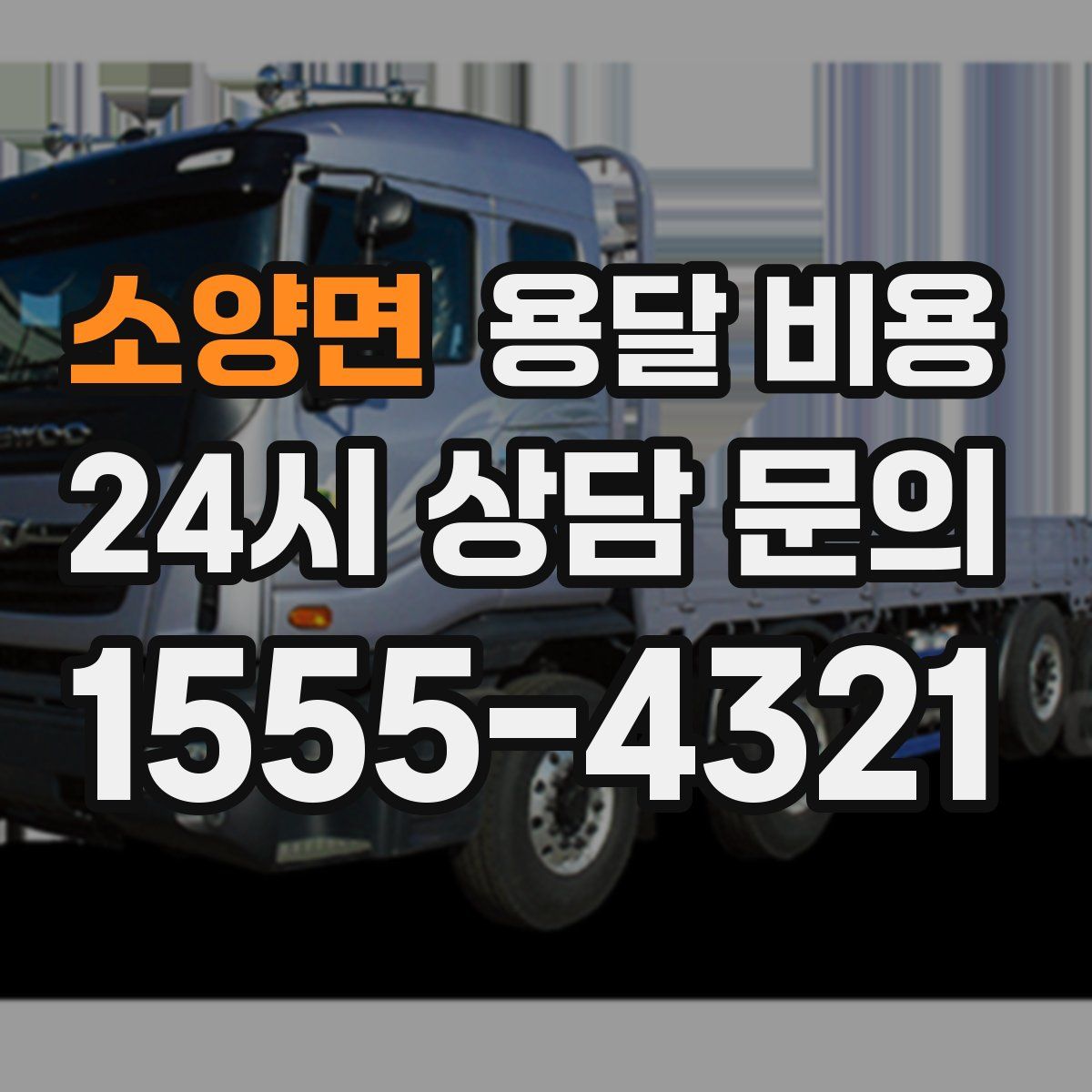 소양면 용달 비용