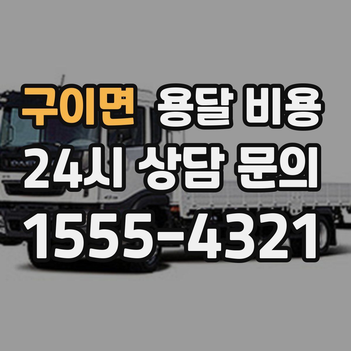 구이면 용달 비용