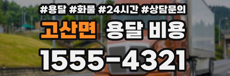 고산면 용달 비용