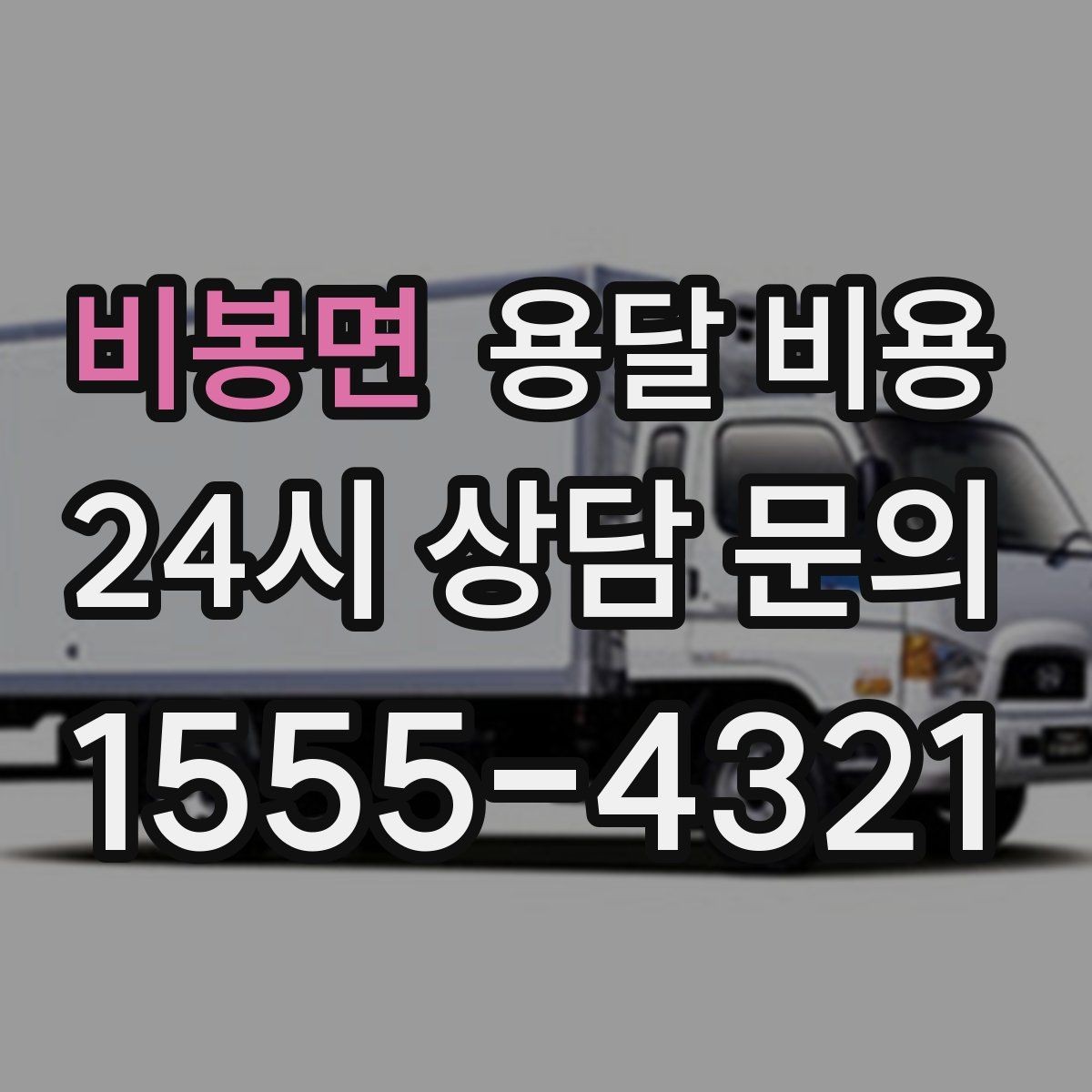 비봉면 용달 비용 계단 작업이 비용에 미치는 영향