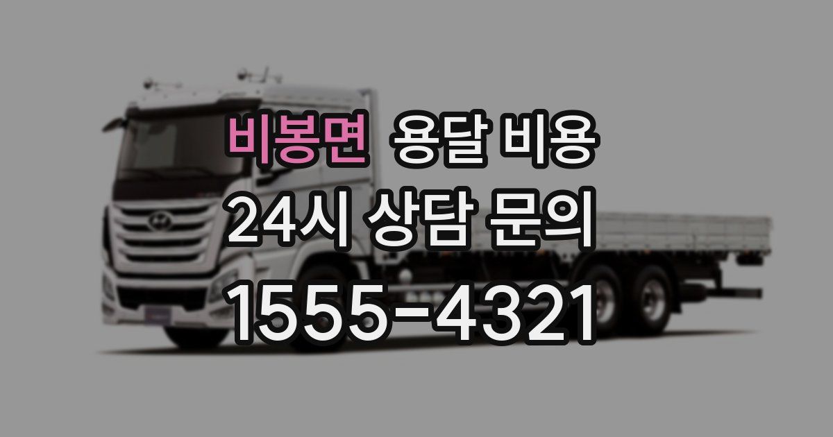 비봉면 용달 비용