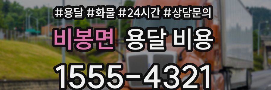 비봉면 용달 비용