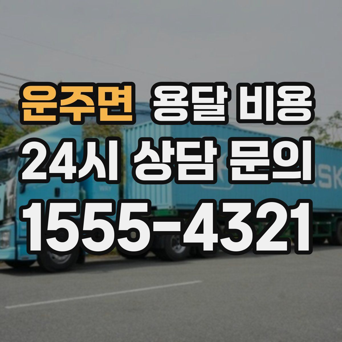 운주면 용달 비용