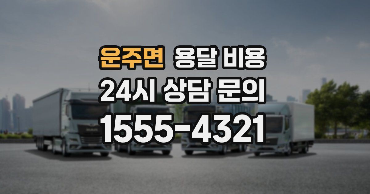 운주면 용달 비용