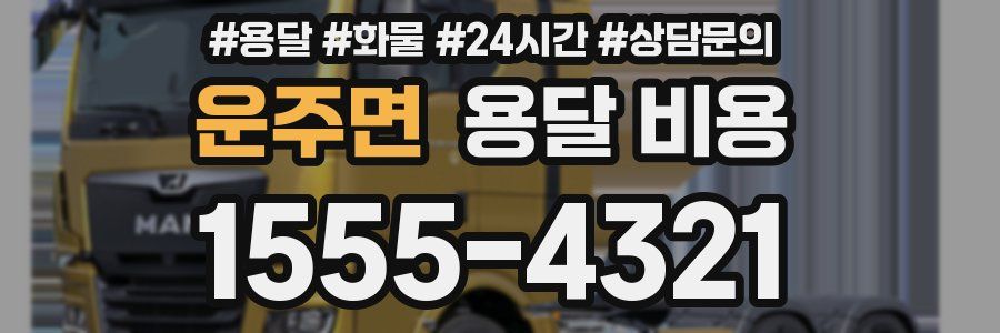 운주면 용달 비용