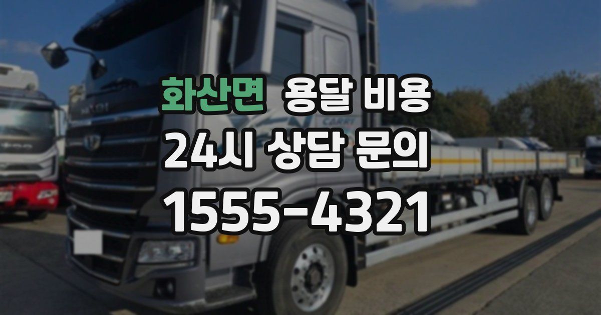 화산면 용달 비용