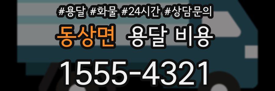 동상면 용달 비용