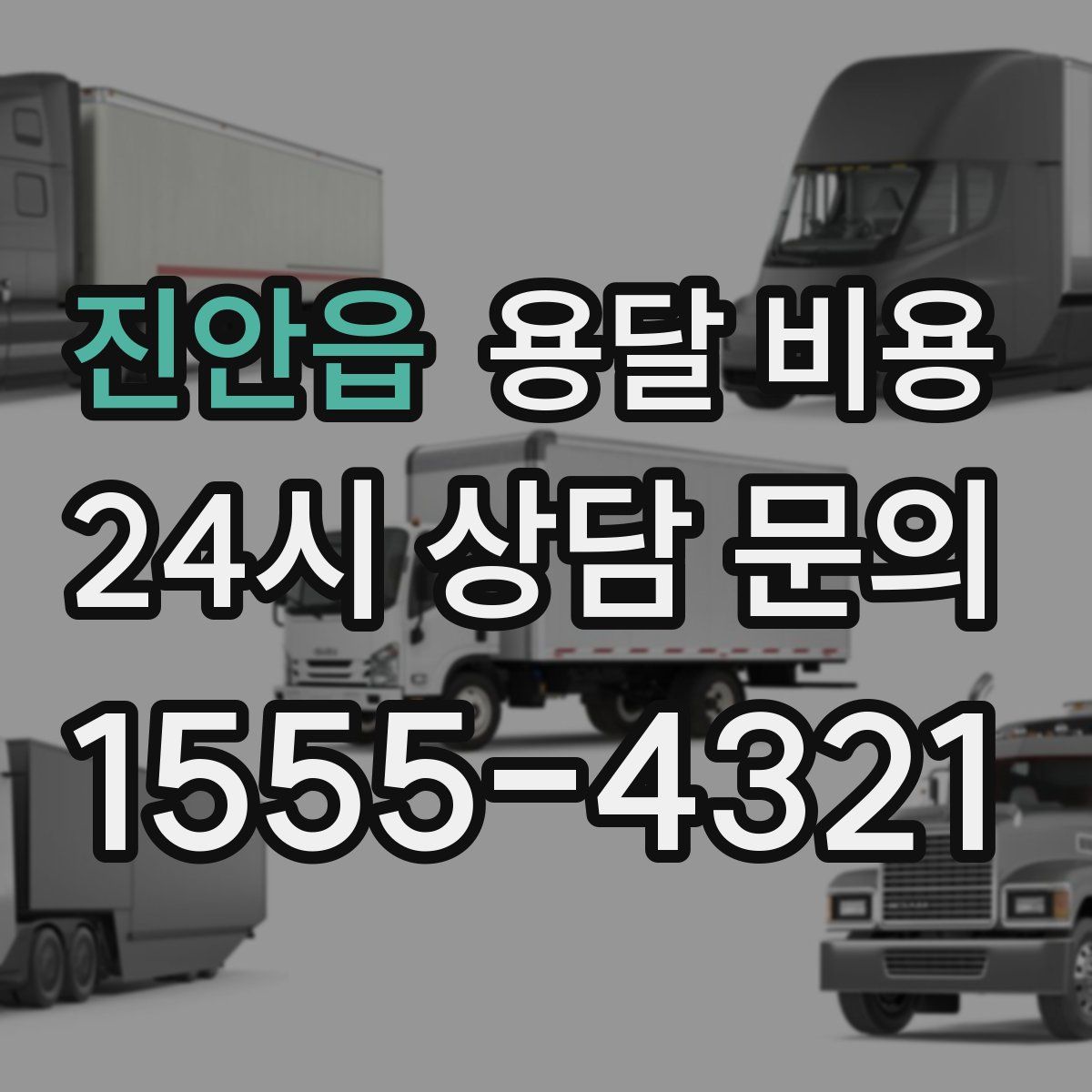 진안읍 용달 비용