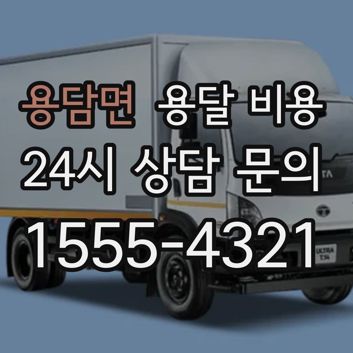 용담면 용달 비용