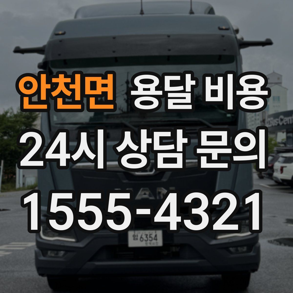 안천면 용달 비용