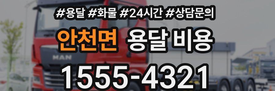 안천면 용달 비용