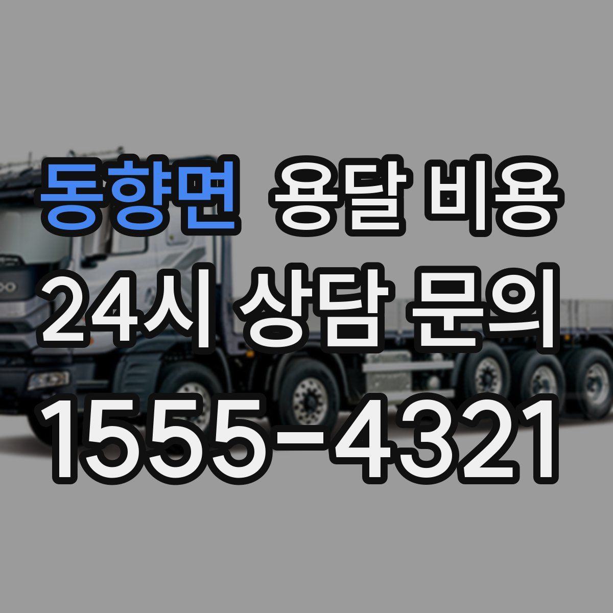 동향면 용달 비용