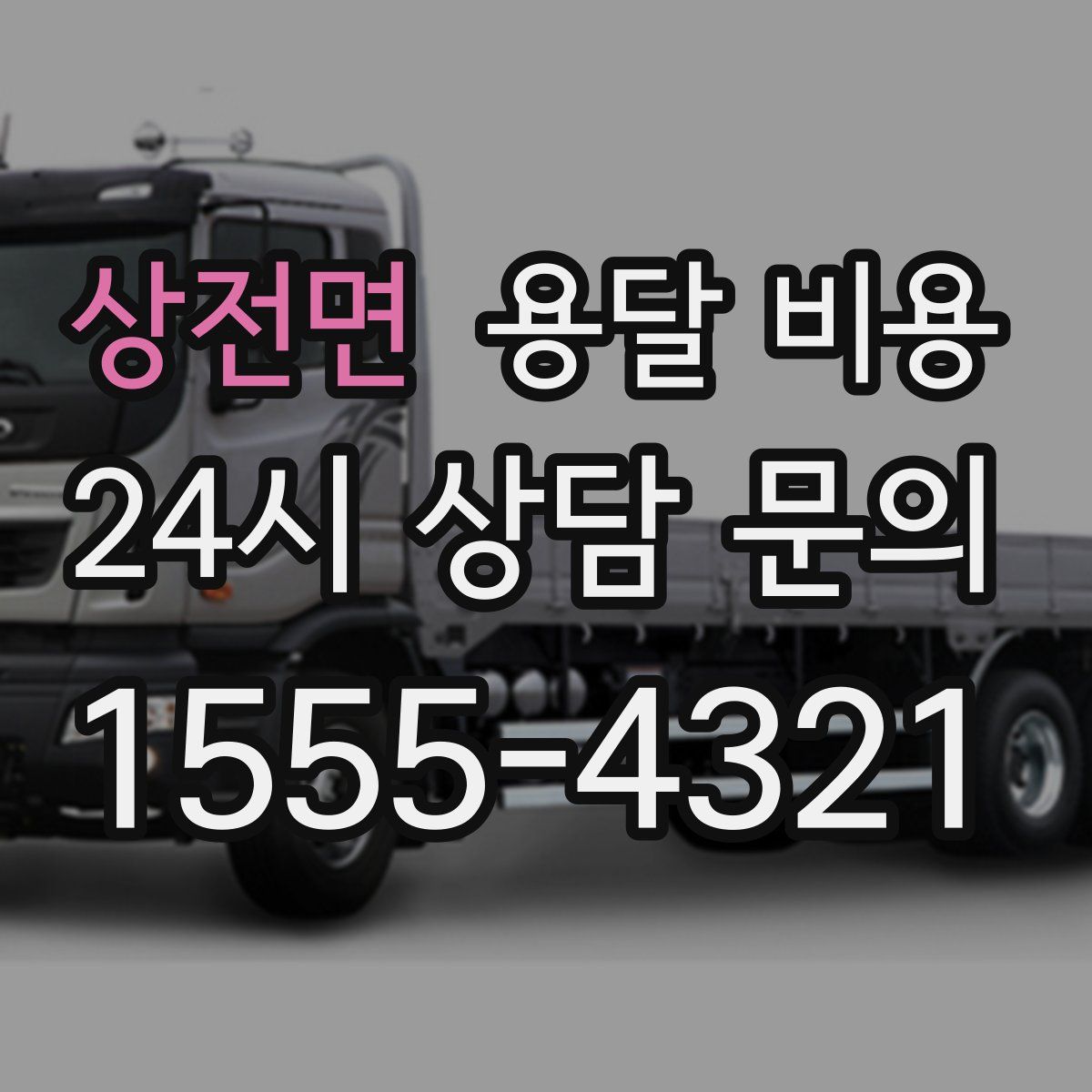 상전면 용달 비용