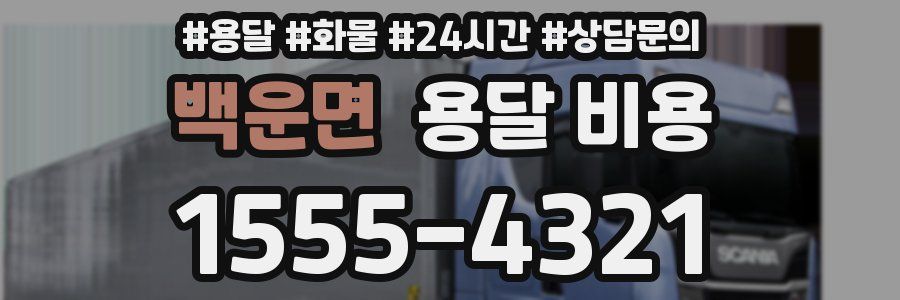 백운면 용달 비용