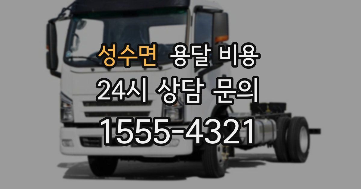 성수면 용달 비용