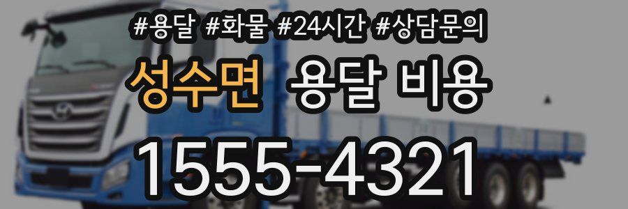 성수면 용달 비용