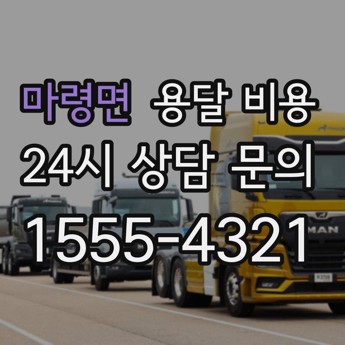 마령면 용달 비용