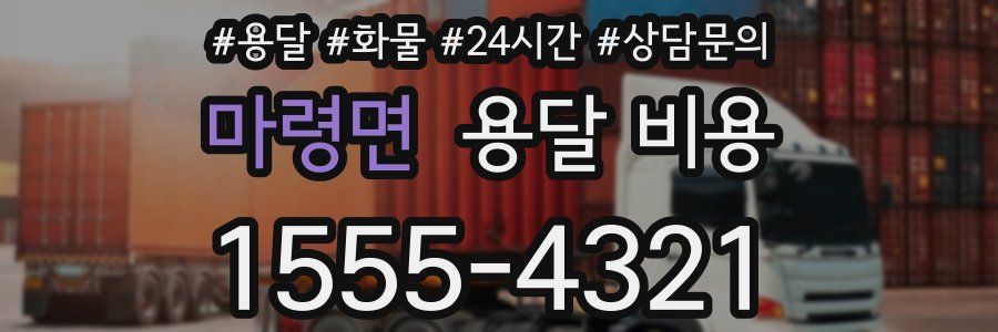 마령면 용달 비용