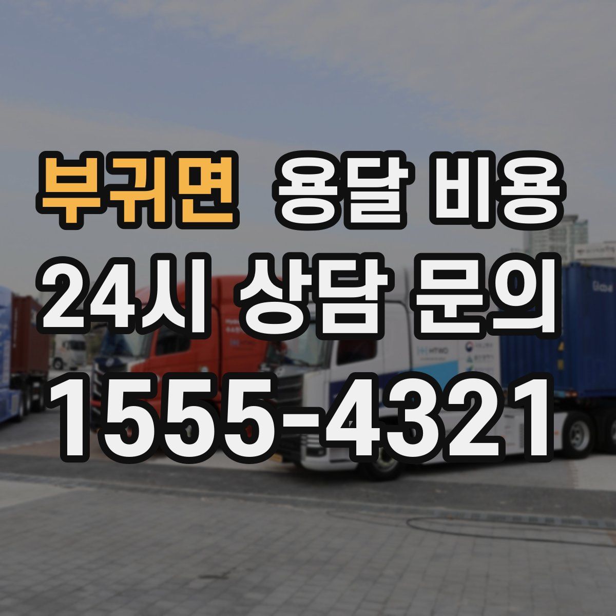 부귀면 용달 비용