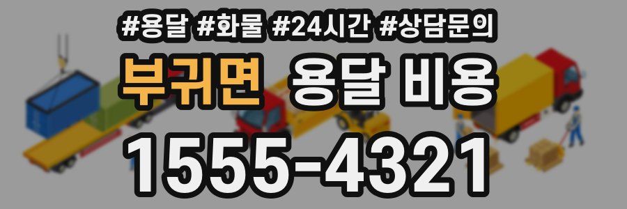 부귀면 용달 비용