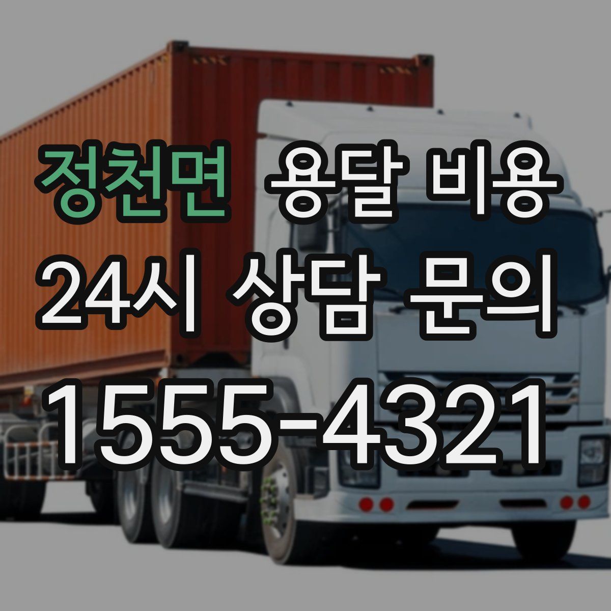 정천면 용달 비용