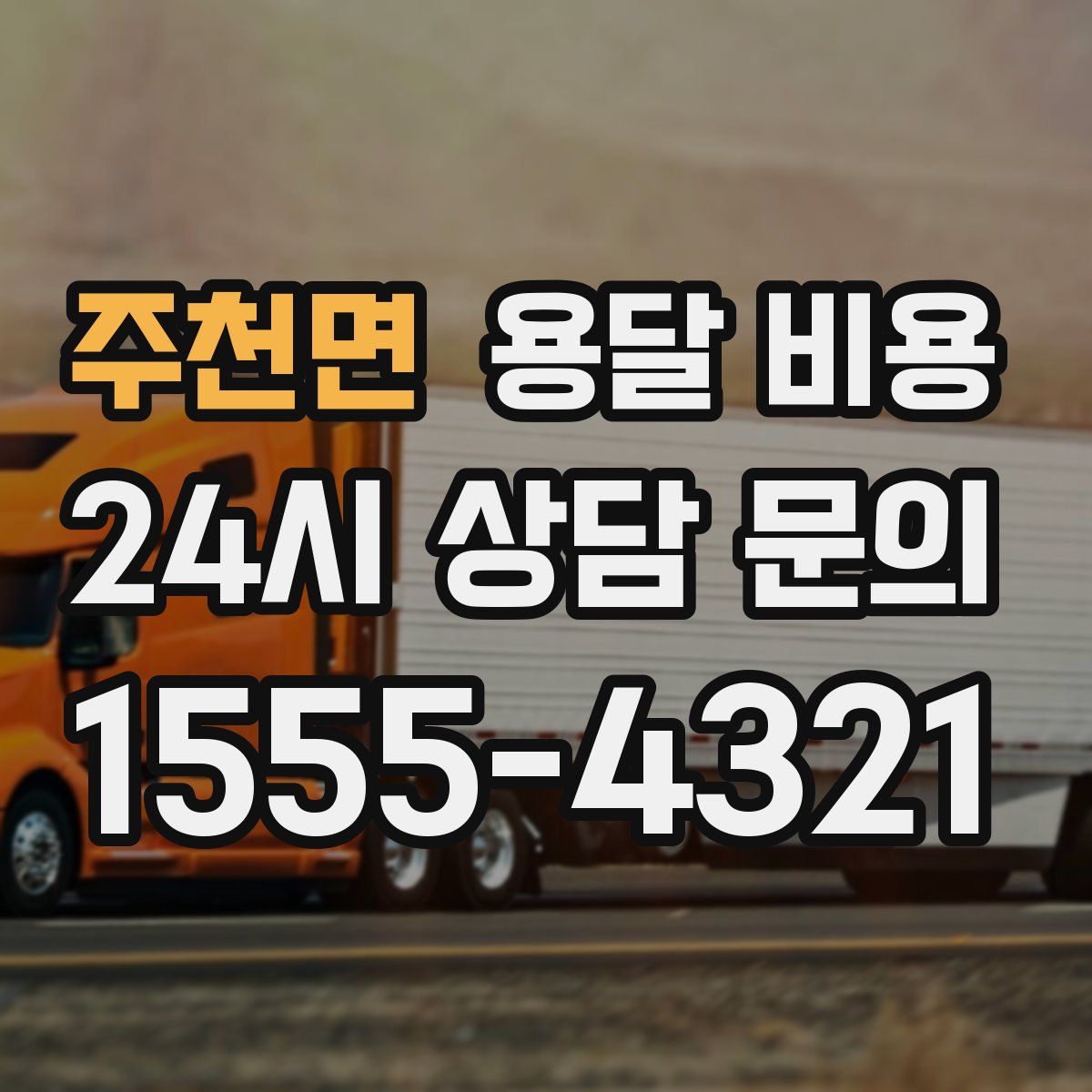 주천면 용달 비용