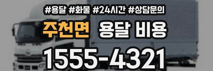 주천면 용달 비용