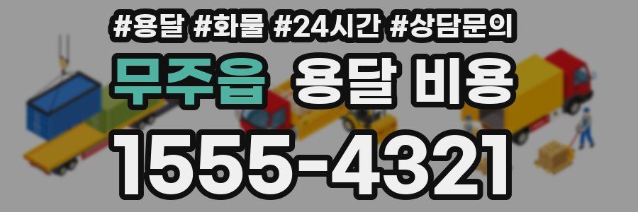 무주읍 용달 비용