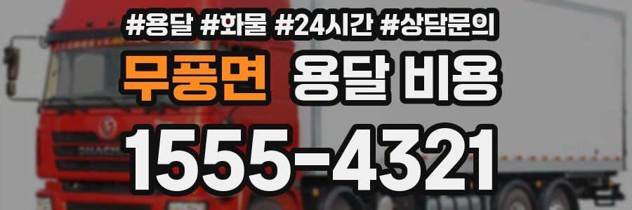 무풍면 용달 비용