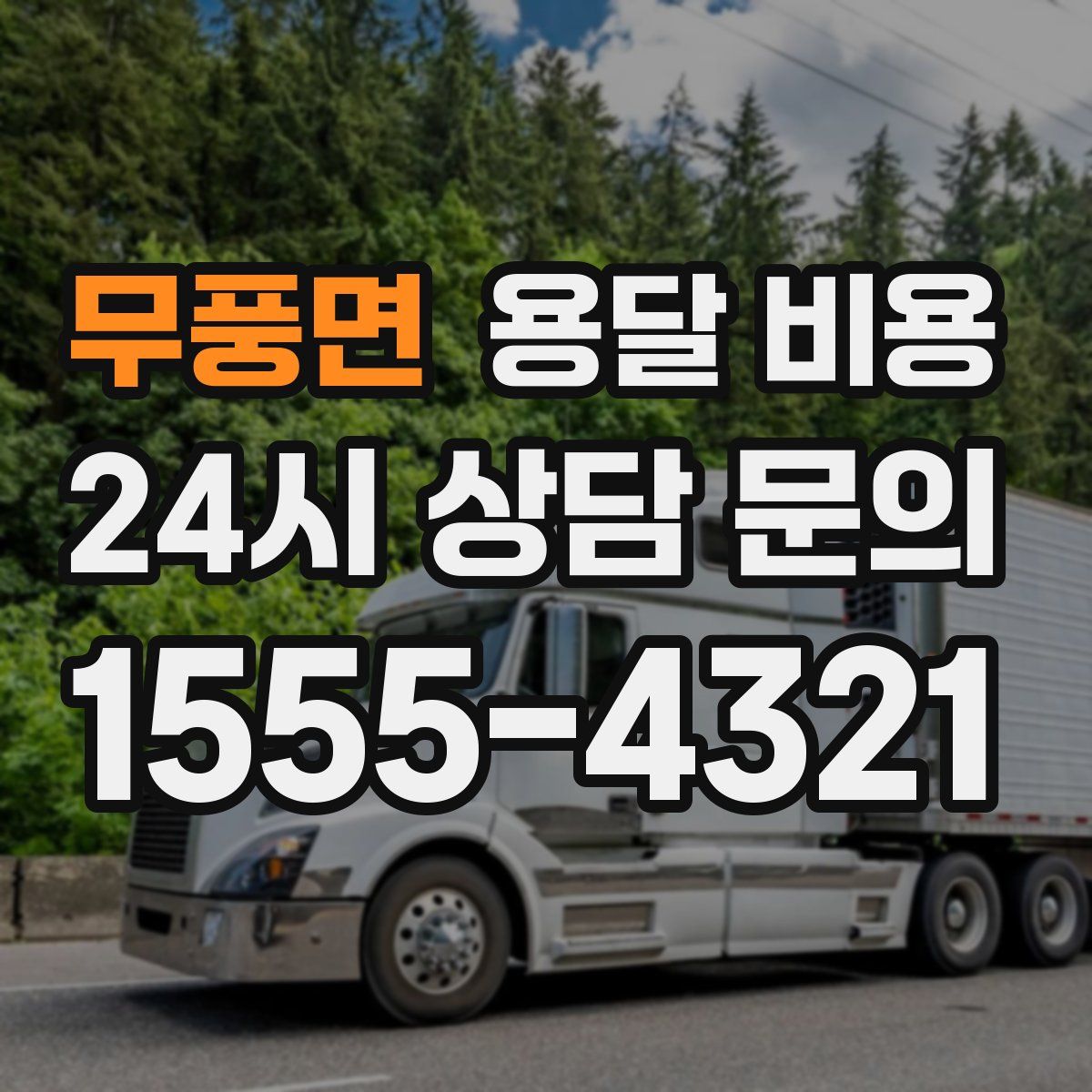 무풍면 용달 비용