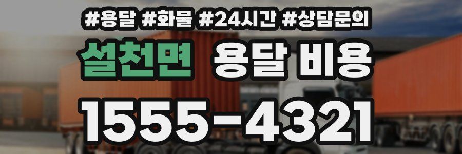 설천면 용달 비용