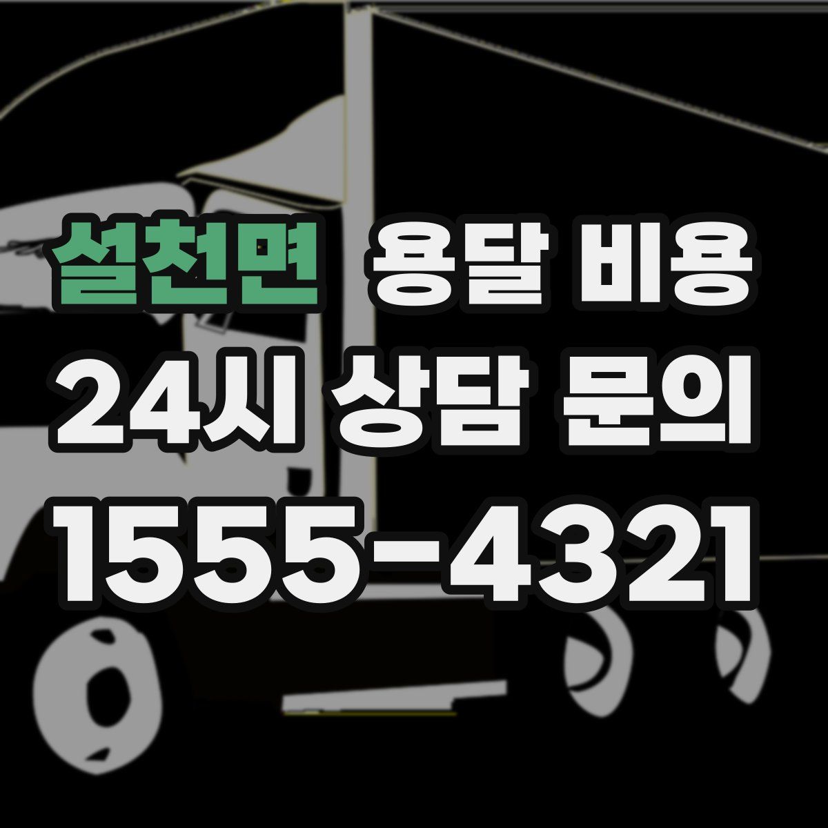 설천면 용달 비용