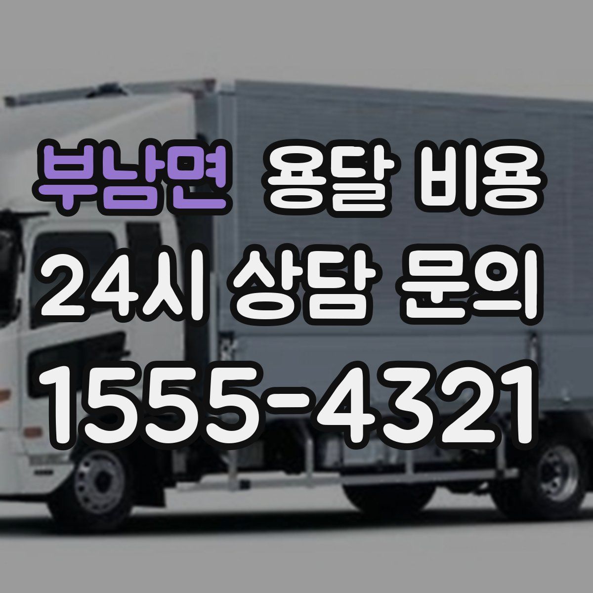 부남면 용달 비용