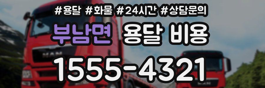 부남면 용달 비용