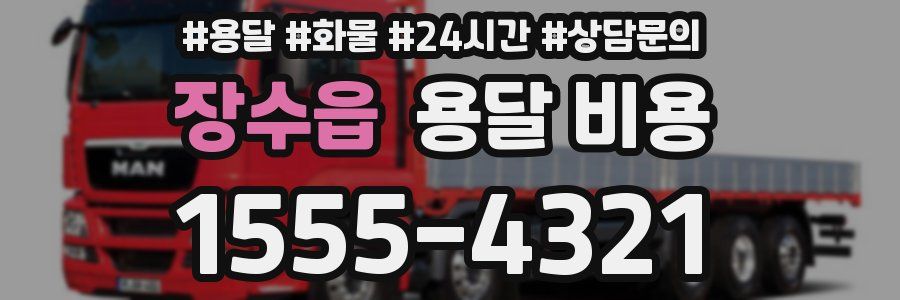 장수읍 용달 비용