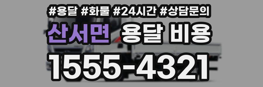 산서면 용달 비용