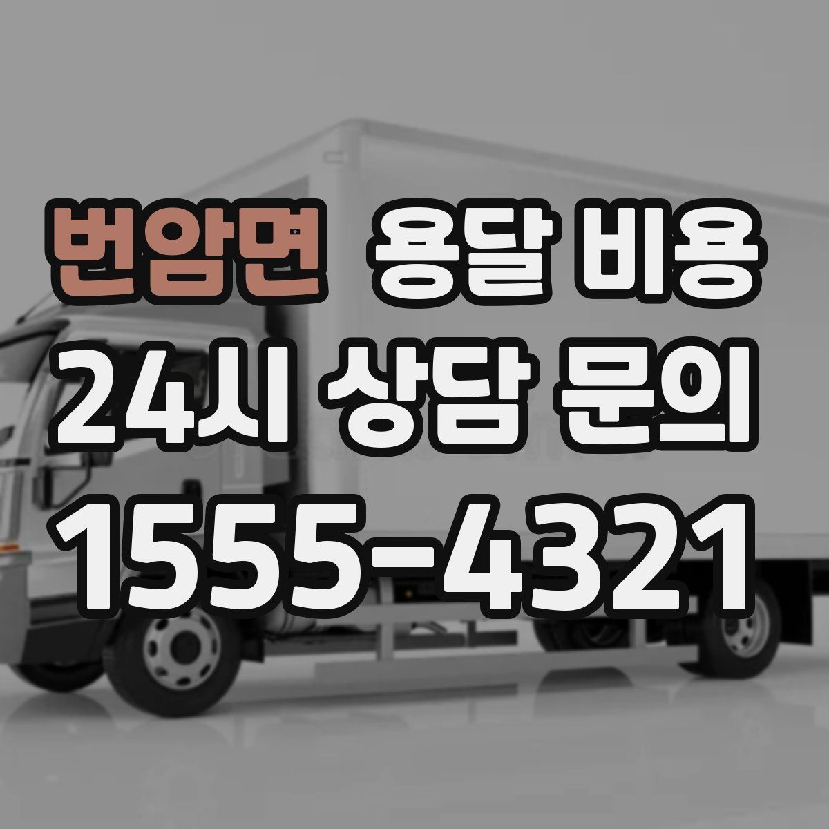 번암면 용달 비용