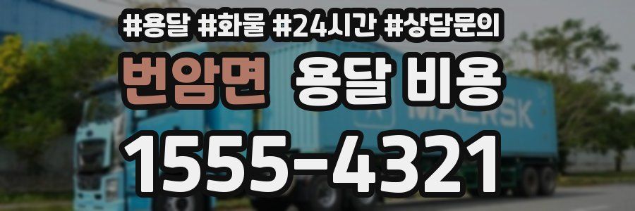 번암면 용달 비용