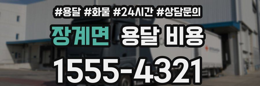 장계면 용달 비용