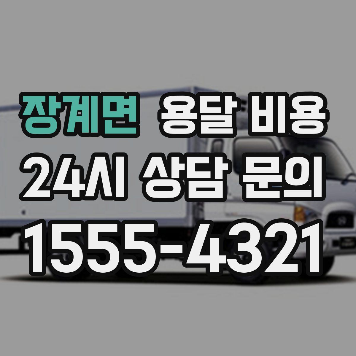 장계면 용달 비용