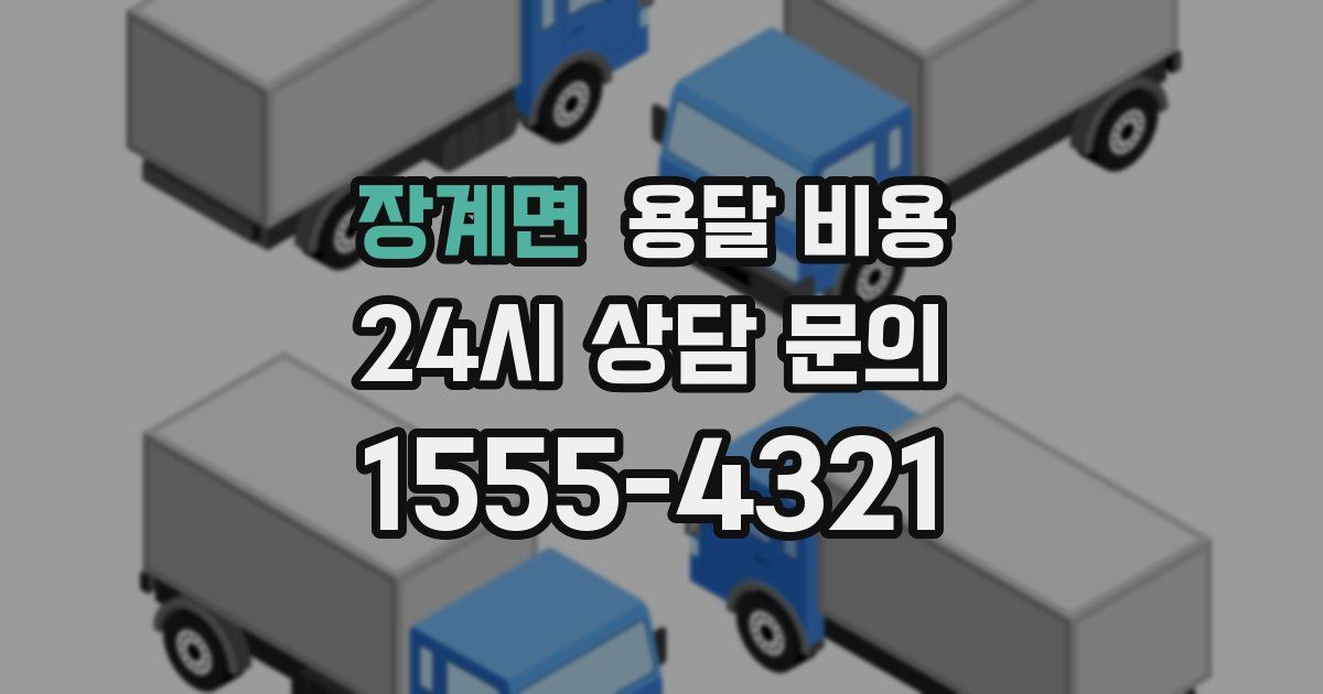 장계면 용달 비용