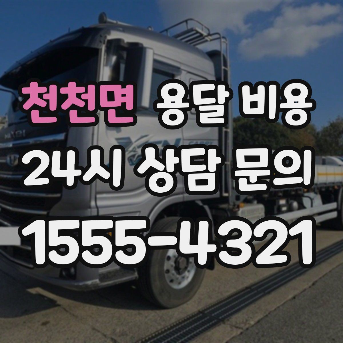 천천면 용달 비용 짐 운반 동선에 따른 차이