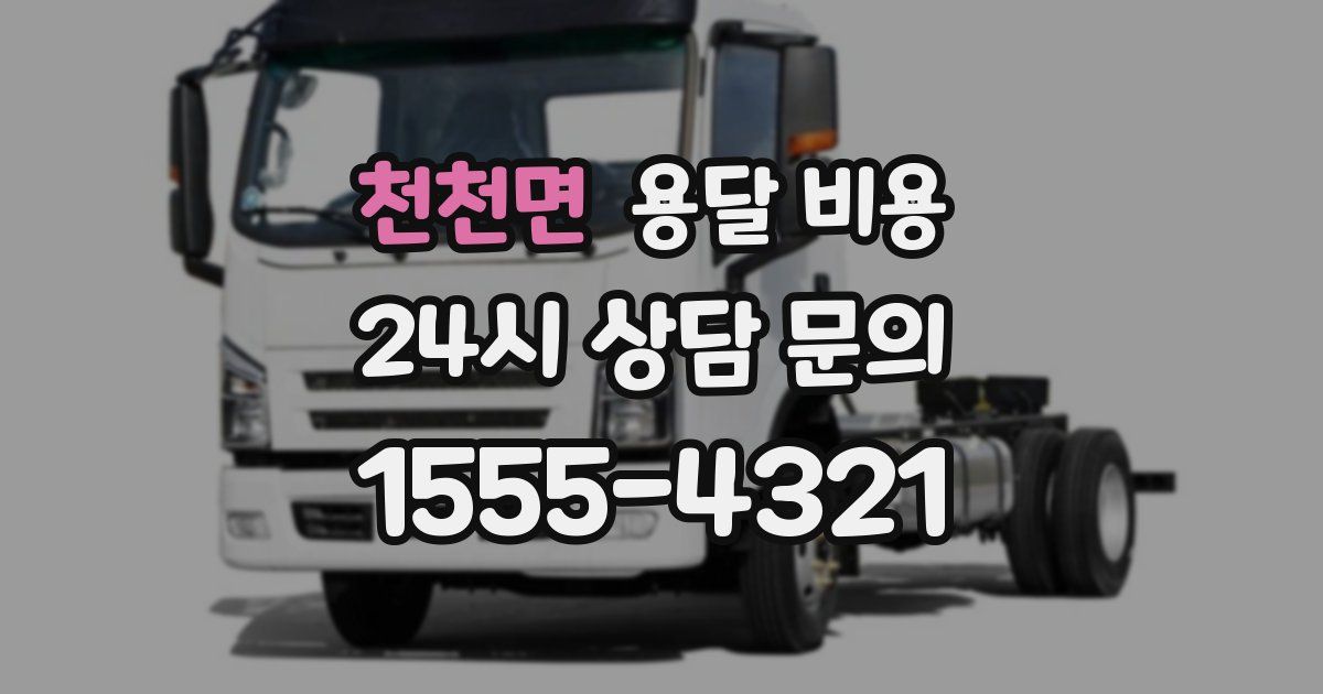 천천면 용달 비용