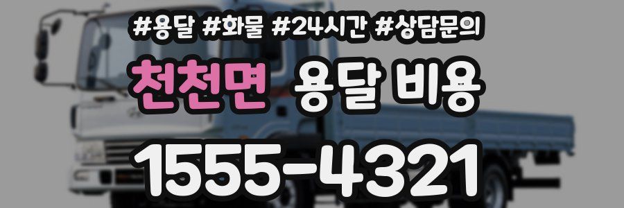 천천면 용달 비용