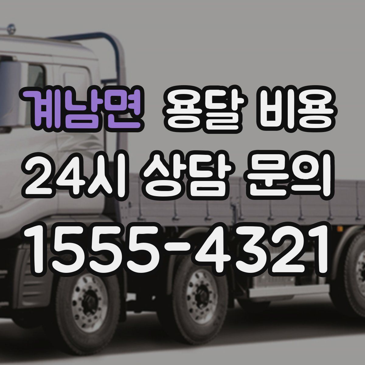 계남면 용달 비용